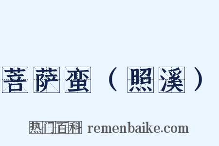 菩萨蛮（照溪）是什么意思的图片